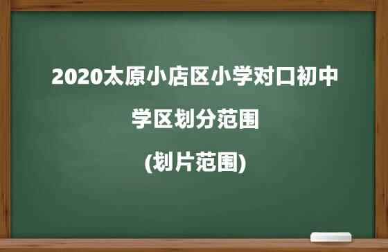 2020太原小店区小学对口初中及学区划分范围(划片范围)