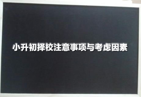 小升初择校注意事项与考虑因素.jpg