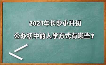 2021年长沙小升初公办初中的入学方式有哪些？