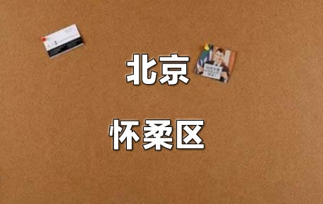 怀柔区.jpg