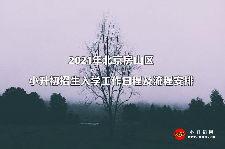 2021年北京房山区小升初招生入学工作日程及流程安排.jpg
