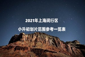 2021年上海闵行区小升初划片范围参考一览表
