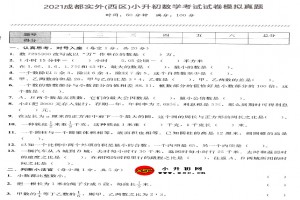 2021成都实外西区小升初数学考试试卷模拟真题