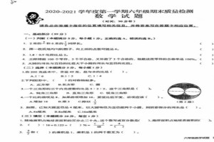 2021小学六年级上册数学期末考试试卷（青岛李沧区）