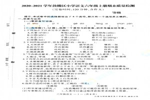 2021小学六年级上册语文期末考试试卷及答案(福州鼓楼区)