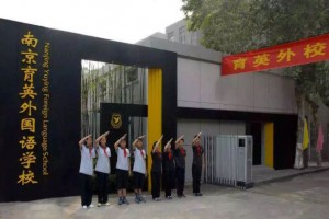2021南京育英外国语学校小升初招生入学攻略