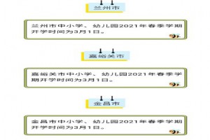 2021年甘肃各地中小学幼儿园开学时间一览