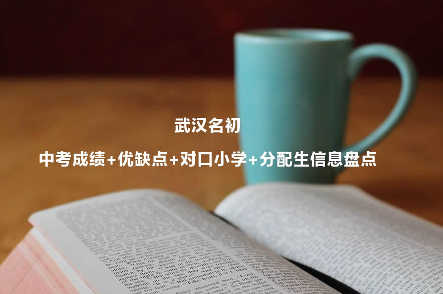 武汉名初中考成绩+优缺点+对口小学+分配生信息盘点.jpg