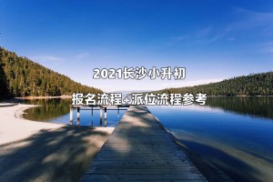 2021长沙小升初报名流程+派位流程参考