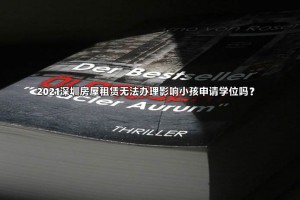 2021深圳房屋租赁无法办理影响小孩申请学位吗？