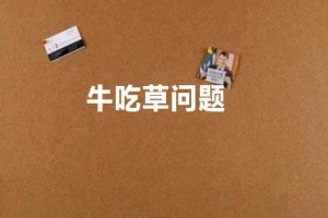 小升初数学牛吃草问题解题公式