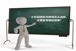 小升初择校与择班怎么选择，主要参考哪些因素？