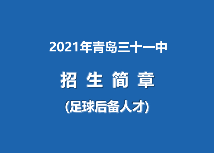 2021年青岛三十一中.jpg