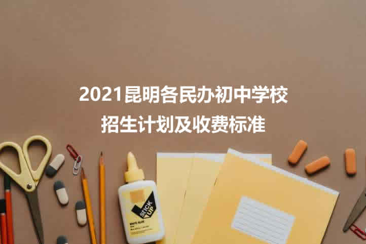 2021昆明各民办初中学校招生计划及收费标准.jpg