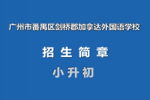 广州市番禺区剑桥郡加拿达外国语学校2021年小升初分类招生简章