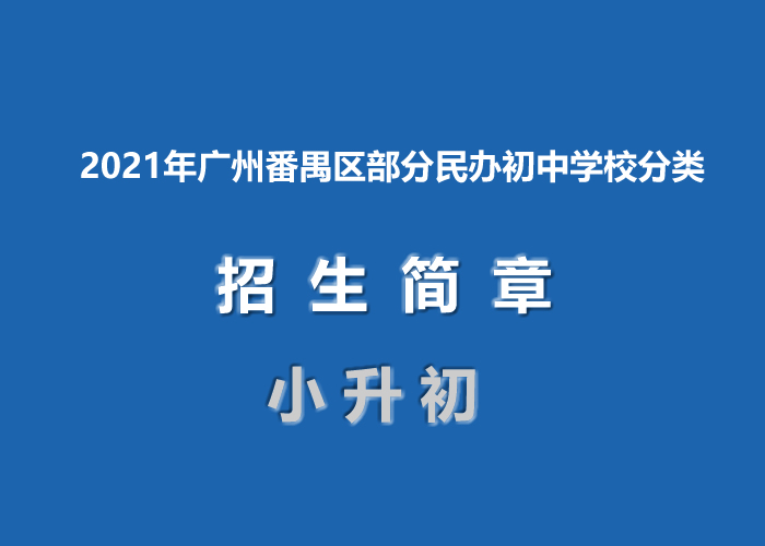 2021年广州番禺区部分民办初中学校分类招生简章发布.jpg