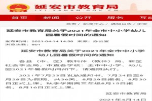 2021-2022延安市中小学开学放假时间安排(校历)