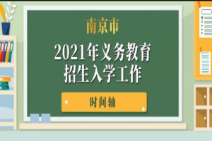 2021年南京市中小学招生入学最新政策