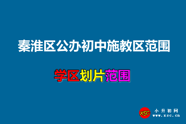 秦淮区公办初中施教区范围.jpg