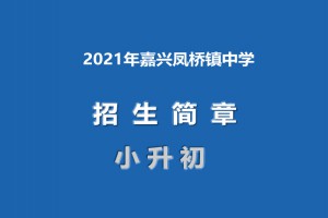 2021年嘉兴凤桥镇中学小升初招生简章