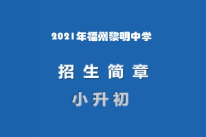 2021年福州黎明中学小升初招生简章