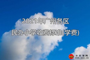 2021年广州各区民办小学收费标准(学费)一览