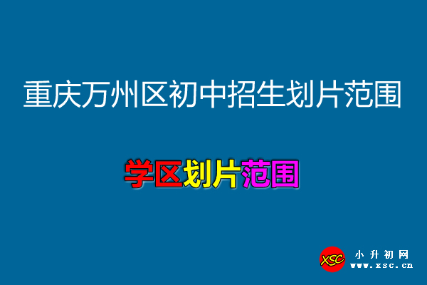 2021年重庆万州区初中招生划片范围一览.jpg