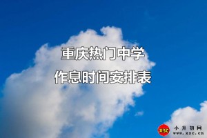 2021年重庆热门中学作息时间安排表