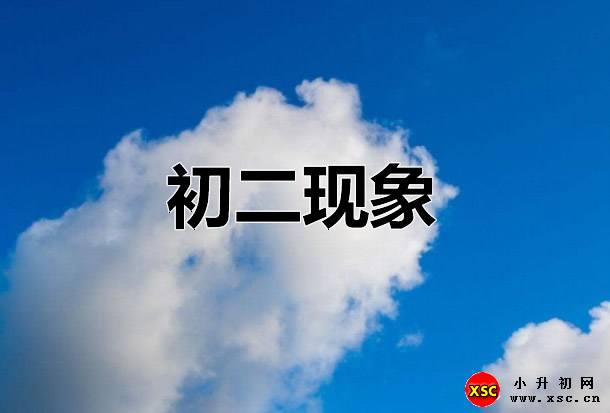初二现象.jpg