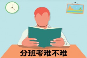 小升初分班考难不难？主要考什么？
