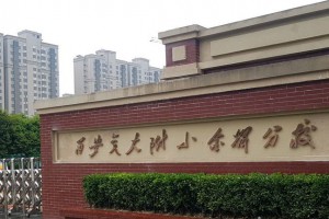 西安交大附小金辉分校收费标准(学费)及学校简介