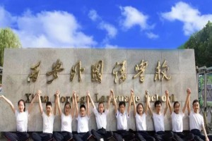 西安外国语大学附属西安外国语学校收费标准(学费)及学校简介