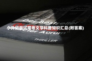 小升初面试常考文学科普知识汇总(附答案)