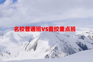 2022年小升初学校重要还是班型重要(名校普通班VS普校重点班)