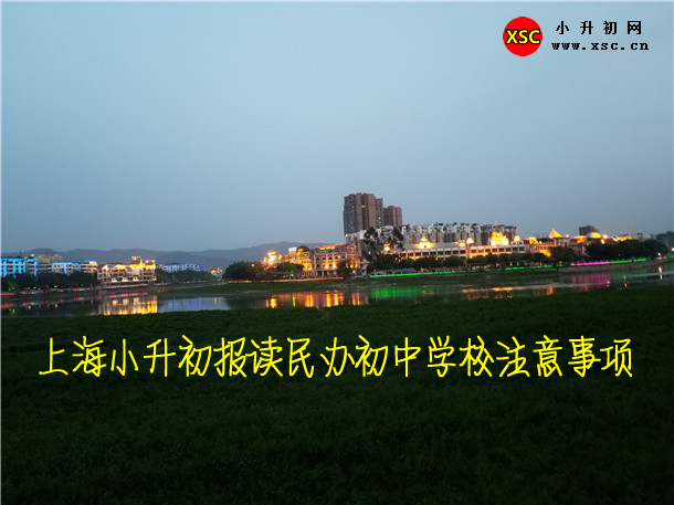 2022年上海小升初报读民办初中学校注意事项