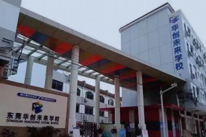 2022年东莞市华创未来学校春季插班生招生简章及收费标准