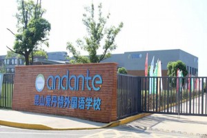 2022年昆山爱丹特外国语学校春季插班生招生简章及收费标准