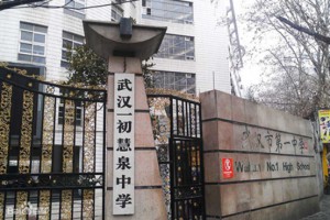 2022年武汉一初慧泉中学小升初招生入学参考攻略
