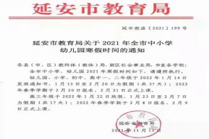 2022年延安市中小学寒假放假时间及开学时间(校历)