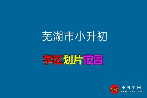 2021-2022年芜湖市小升初招生划片范围一览