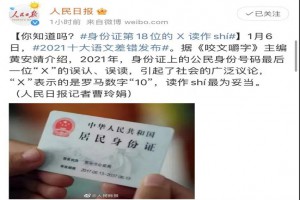2021年语文十大差错字词排行：身份证第18位的Ⅹ读作shí