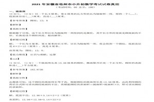2021年安徽省亳州市小升初数学考试试卷真题(附答案解析)