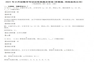 2021年小升初数学考试试卷真题及答案(苏教版,河南省商丘市)