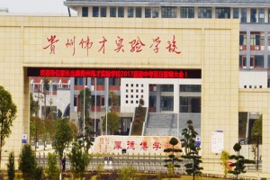 2022年贵州铜仁伟才学校春季招生简章及收费标准