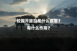 校园开放日是什么意思？有什么作用？