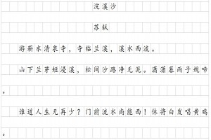 苏轼浣溪沙阅读理解题及答案(阅读答案)