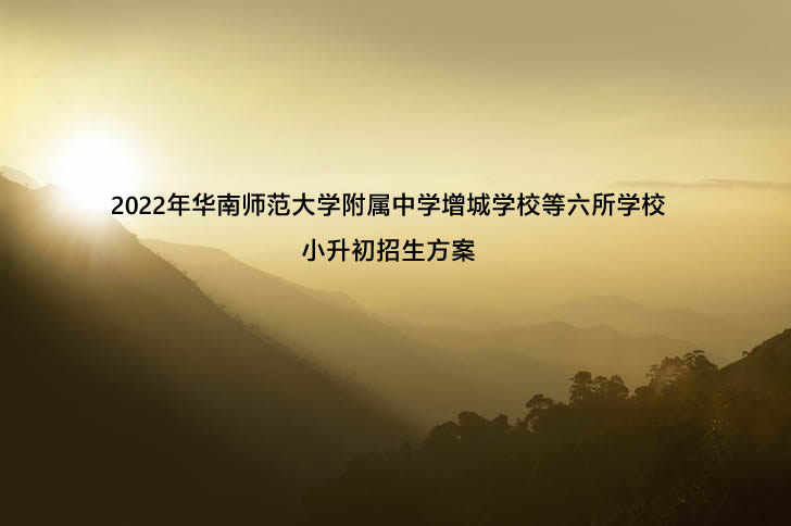 2022年华南师范大学附属中学增城学校等六所学校小升初招生方案.jpg
