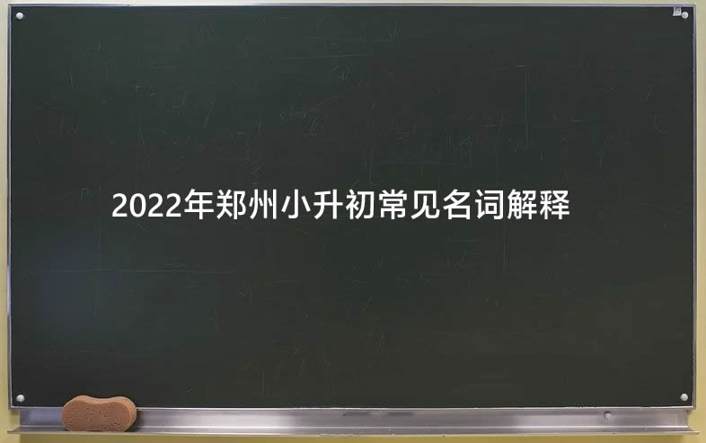 2022年郑州小升初常见名词解释.jpg