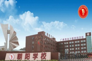 广州市南沙区朝阳学校2022年小升初报名指南