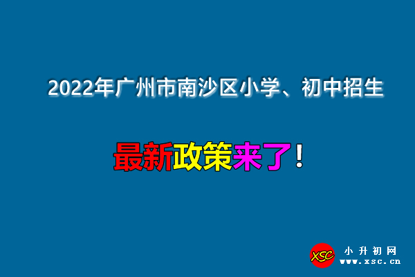 2022年广州市南沙区小学、初中招生入学最新政策.jpg
